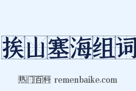 挨山塞海组词是什么意思的图片